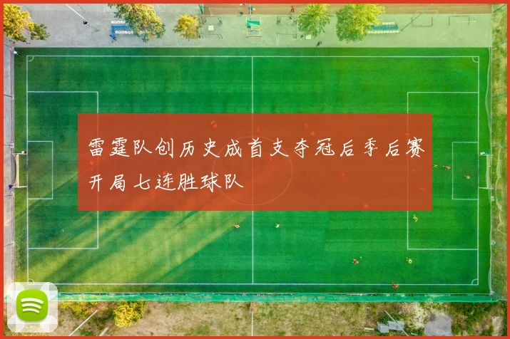 雷霆队创历史成首支夺冠后季后赛开局七连胜球队