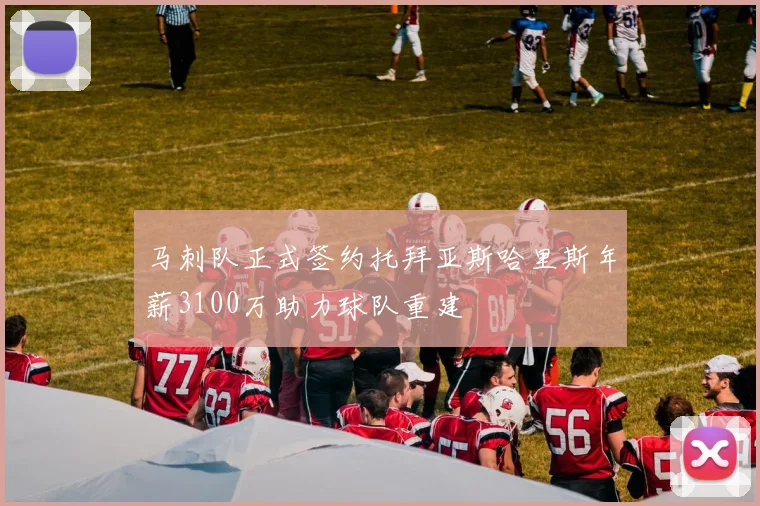 马刺队正式签约托拜亚斯哈里斯年薪3100万助力球队重建