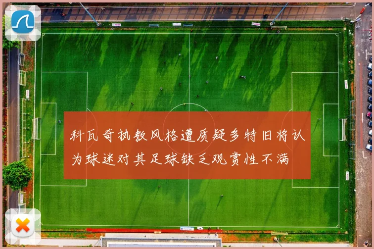 科瓦奇执教风格遭质疑多特旧将认为球迷对其足球缺乏观赏性不满