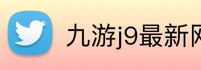 九游j9最新网站 Logo